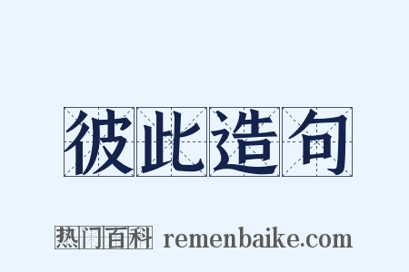 彼此造句是什么意思的图片